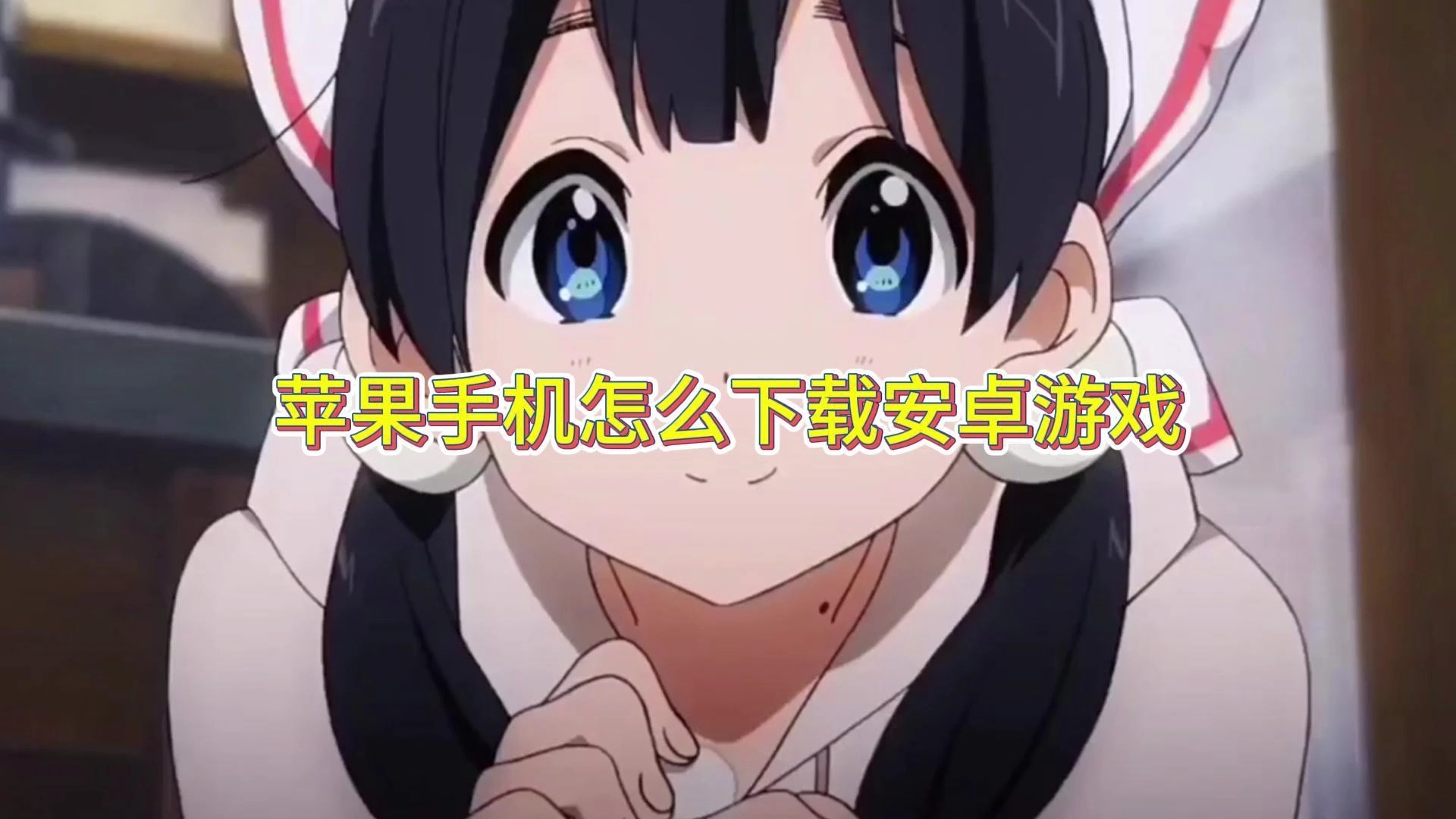 安卓游戏下载(一个全是破解游戏的app)