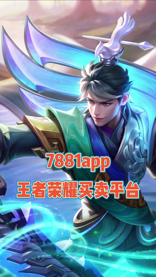 7881游戏交易平台下载_(7881游戏交易平台交易流程)
