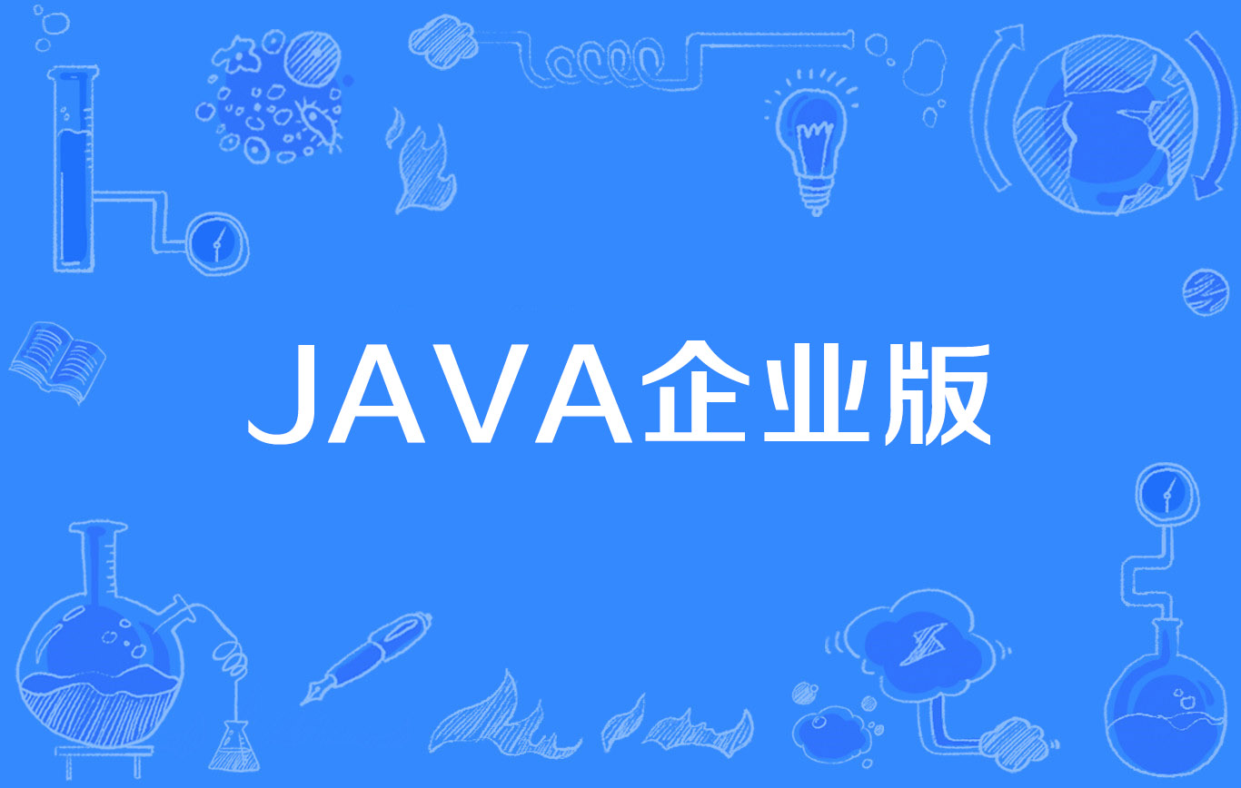 java下载地址(java的下载教程)