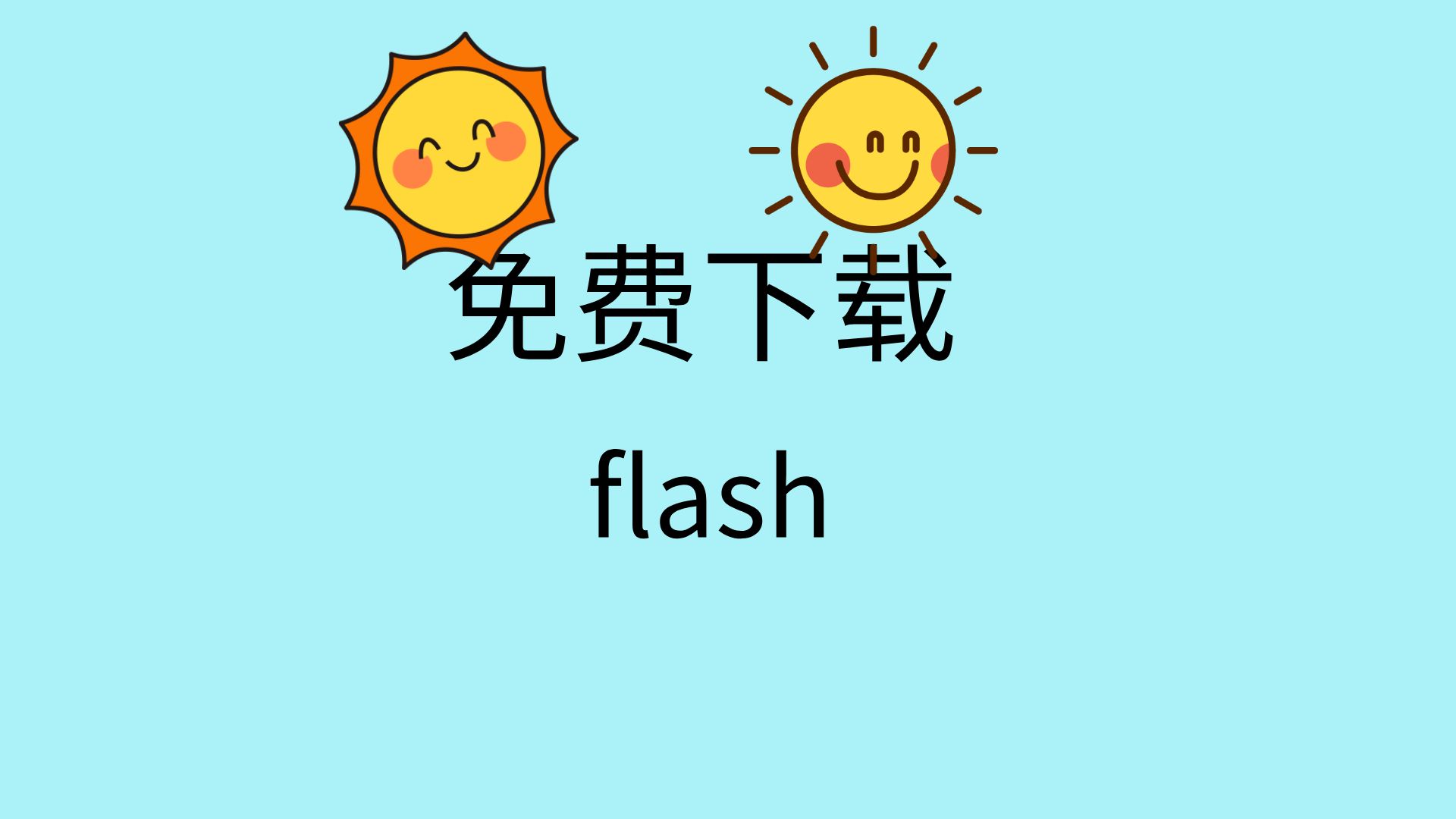 flash官方下载(flash官方下载手机版最新)