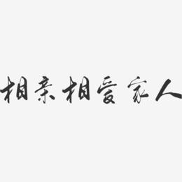 相亲相爱mp3下载-(相亲相爱歌曲下载新浪博客)