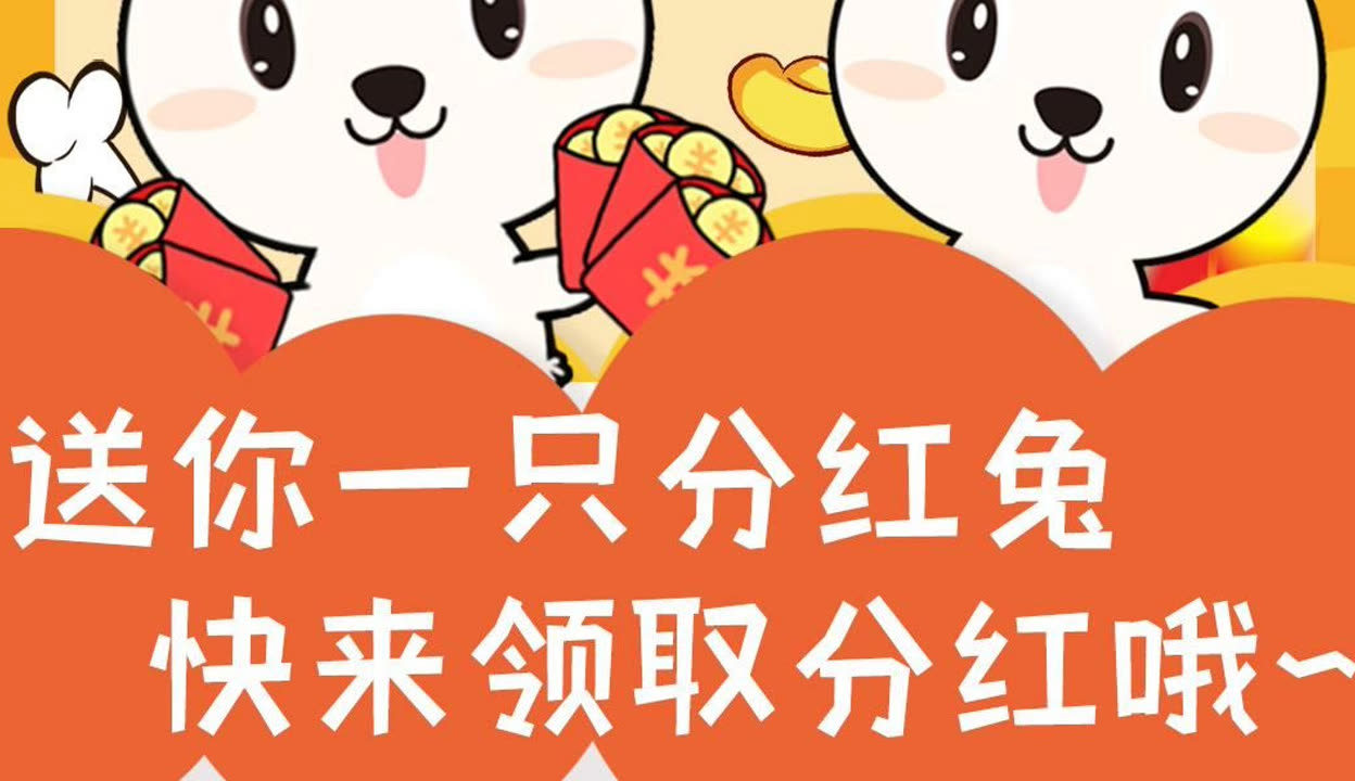 分红兔app下载(免费分红赚钱的软件)