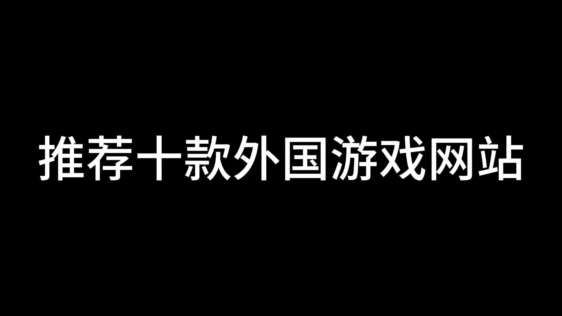 电脑游戏下载网站的简单介绍