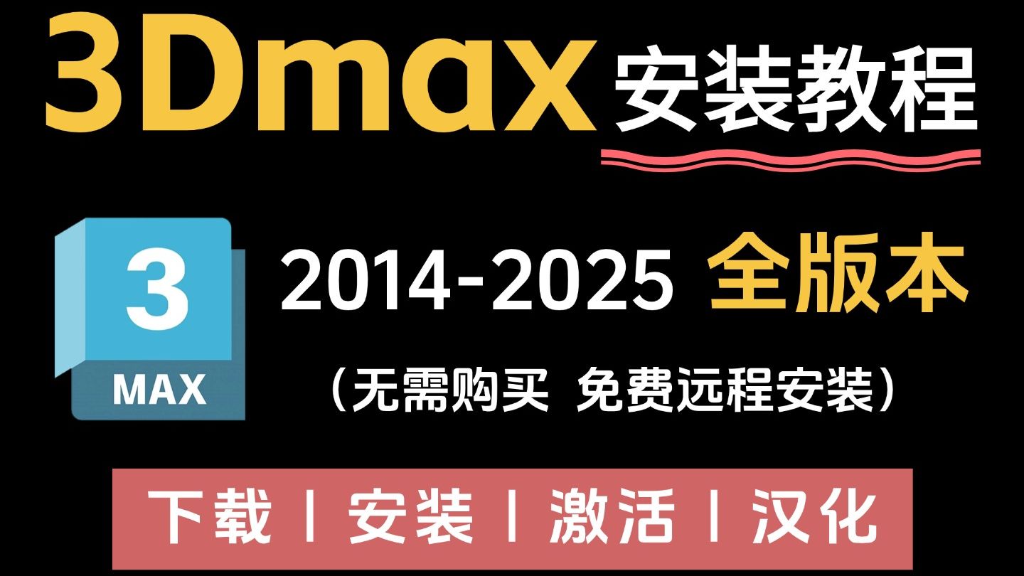 3dmax下载教程的简单介绍