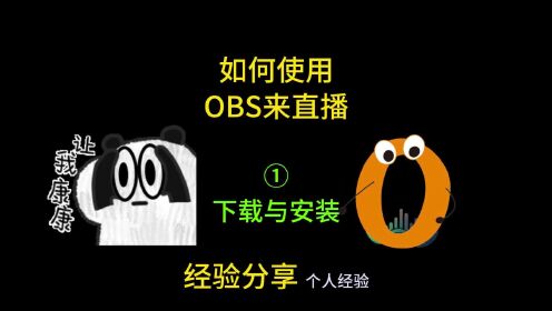 obs直播软件下载_(obs直播下载安装教程)