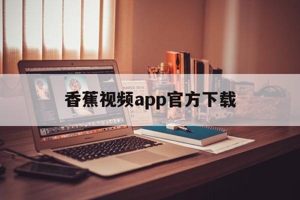 包含香蕉视频app官方下载的词条